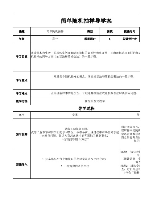 简单随机抽样导学案(表格式)