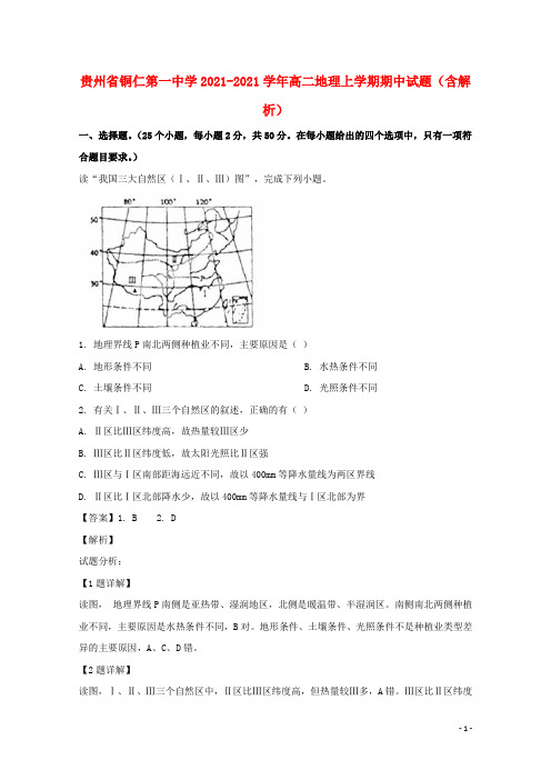 贵州省铜仁第一中学2021-2021学年高二地理上学期期中试题(含解析)