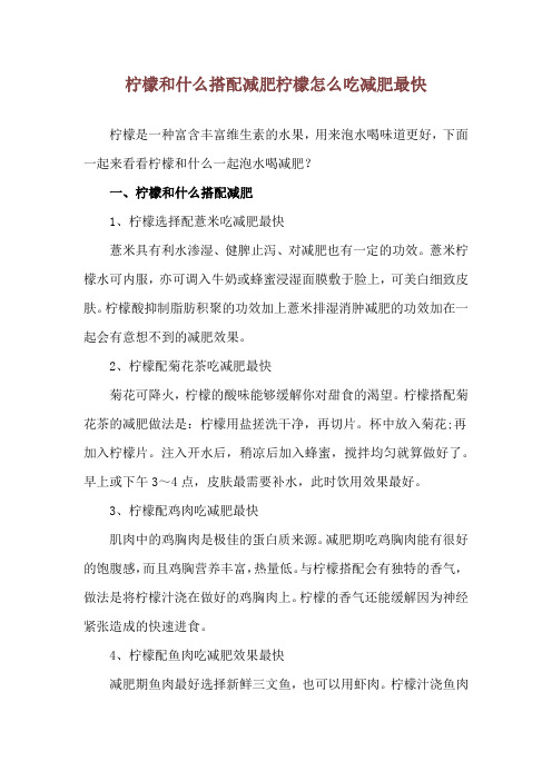 柠檬和什么搭配减肥 柠檬怎么吃减肥最快