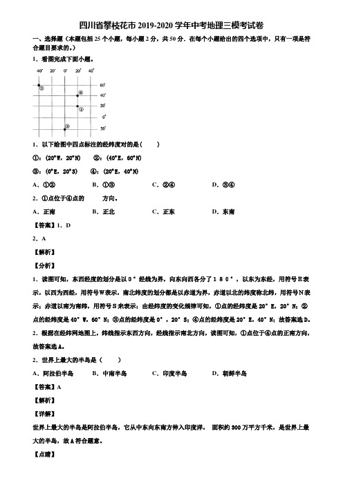 四川省攀枝花市2019-2020学年中考地理三模考试卷含解析