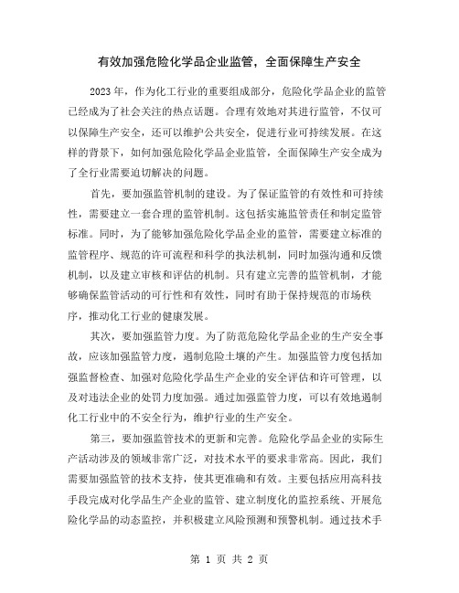 有效加强危险化学品企业监管,全面保障生产安全