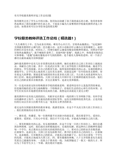 有关学校最美教师评选工作总结5篇