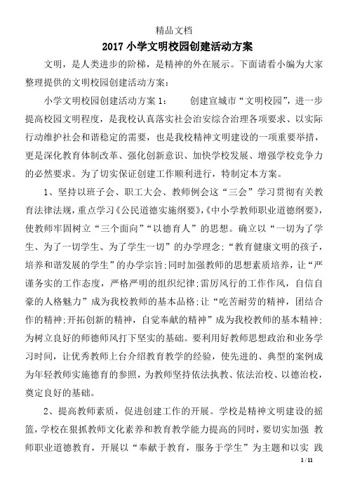 2017小学文明校园创建活动方案精选