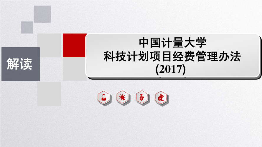 关于《中国计量大学科技计划项目经费管理办法》的解读(2017)