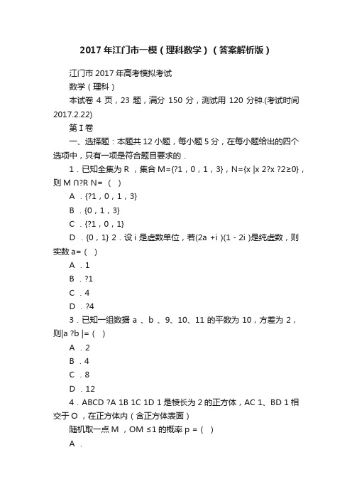 2017年江门市一模（理科数学）（答案解析版）