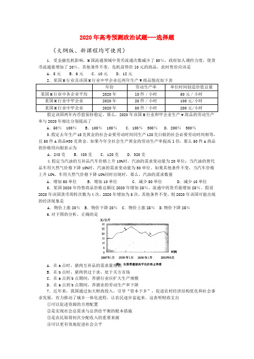 2020年高考政治 预预测政治试题-选择题 精品