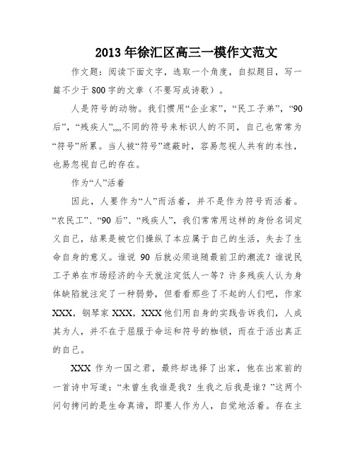 2013年徐汇区高三一模作文范文