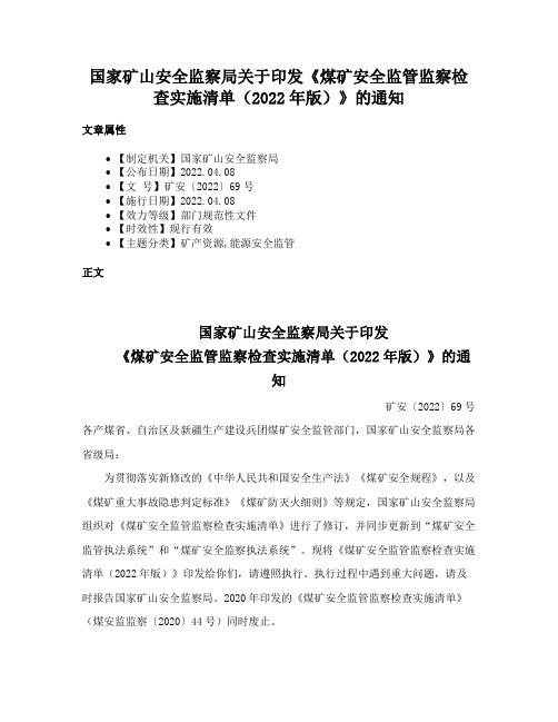 国家矿山安全监察局关于印发《煤矿安全监管监察检查实施清单（2022年版）》的通知