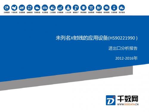 2012-2016年 未列名X射线的应用设备(HS90221990 )进出口分析报告