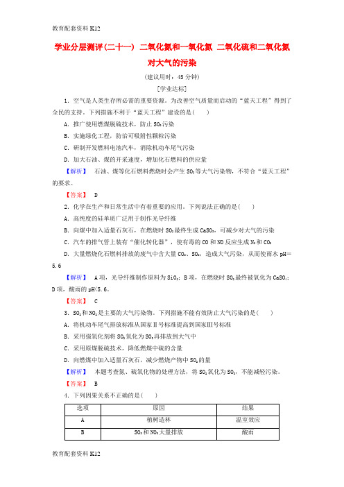 [配套K12]2018版高中化学 第四章 非金属及其化合物 学业分层测评21 二氧化氮和一氧化氮 二氧化硫和二氧化氮