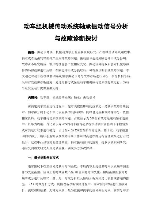 动车组机械传动系统轴承振动信号分析与故障诊断探讨