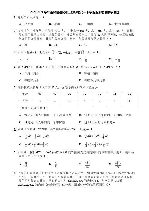 2023-2024学年吉林省通化市三校联考高一下学期期末考试数学试题