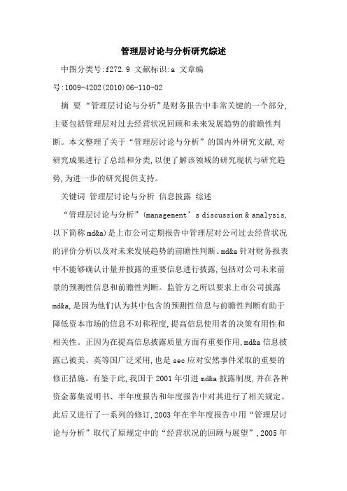 管理层讨论与分析研究综述