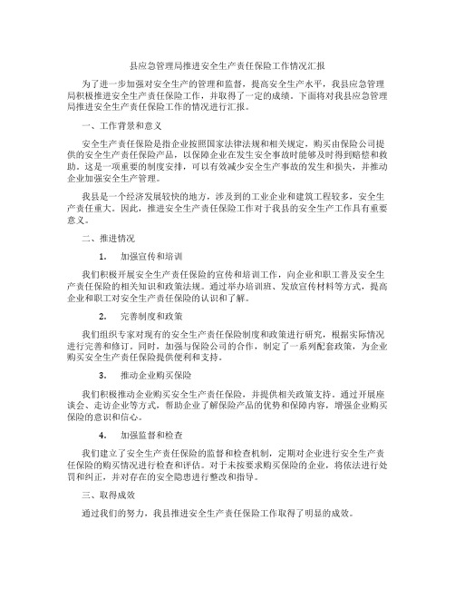 县应急管理局推进安全生产责任保险工作情况汇报