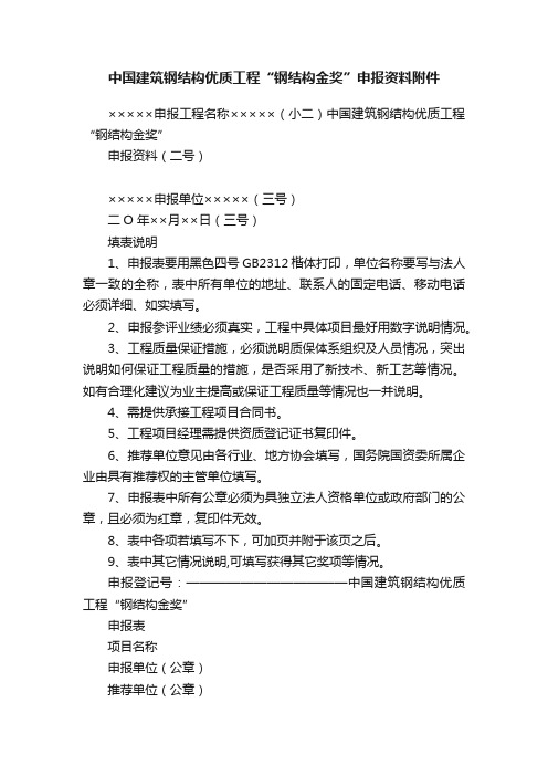 中国建筑钢结构优质工程“钢结构金奖”申报资料附件