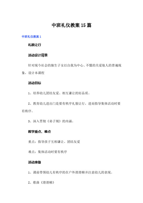 中班礼仪教案15篇