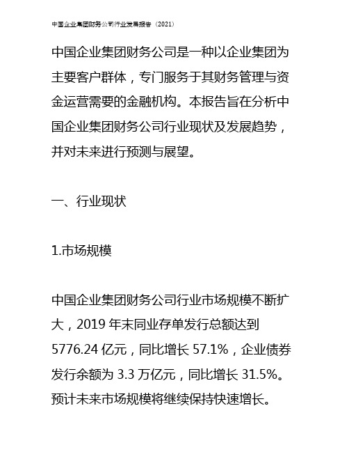 中国企业集团财务公司行业发展报告(2021)