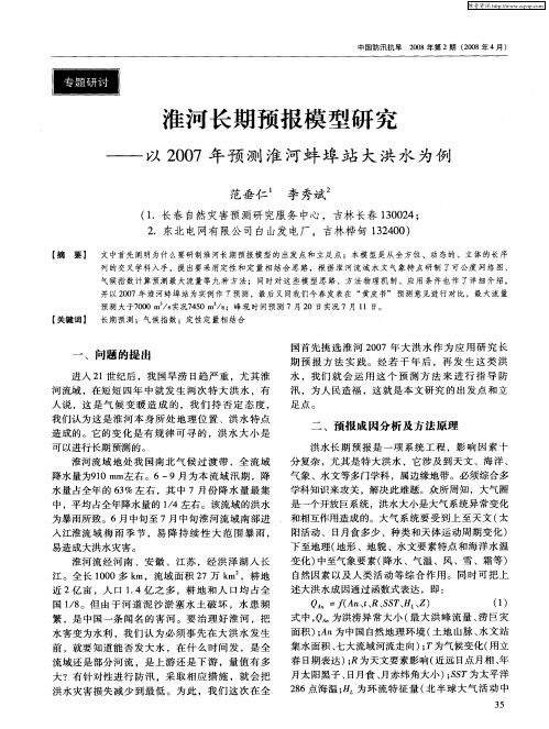 淮河长期预报模型研究——以2007年预测淮河蚌埠站大洪水为例