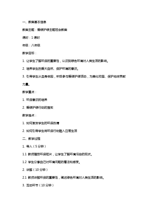 爱绿护绿主题班会教案