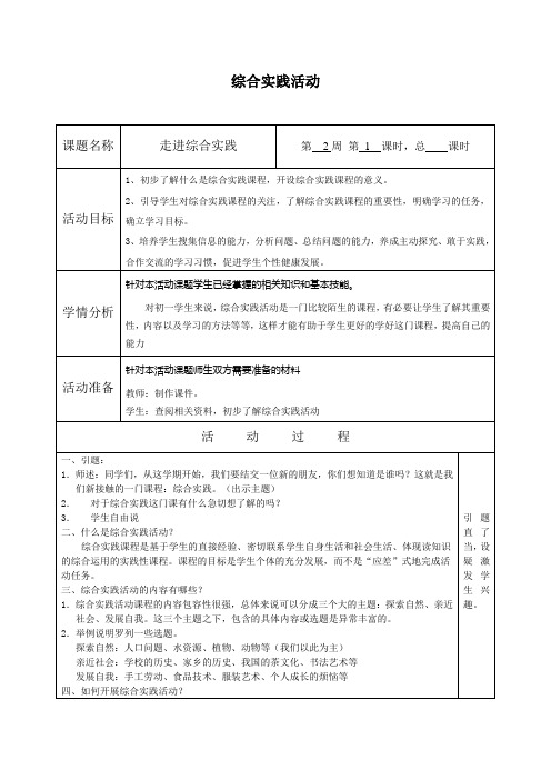 八年级综合实践活动集体备课