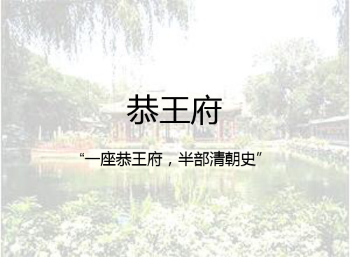 恭王府老北京四合院菊儿胡同ppt课件