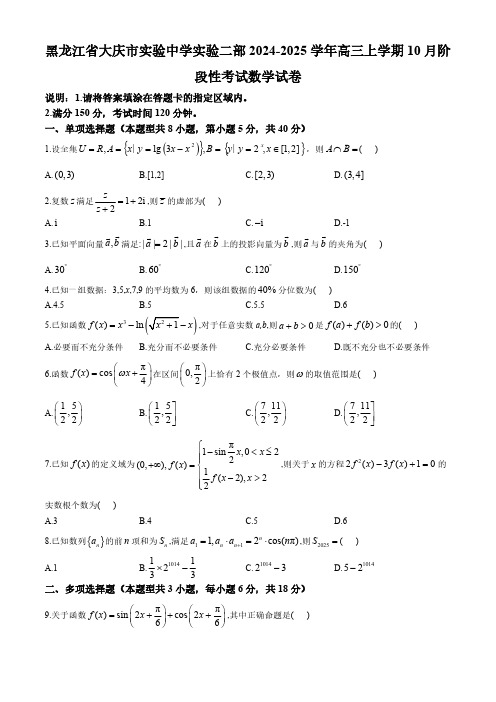 黑龙江省大庆市实验中学实验二部2024-2025学年高三上学期10月阶段性考试 数学试卷