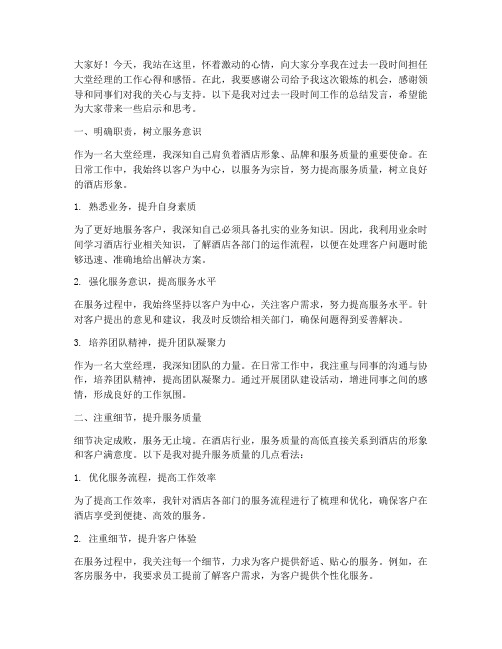 大堂经理优秀总结发言稿