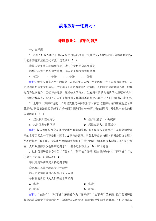 高考政治一轮复习课时作业3多彩的消费含解析