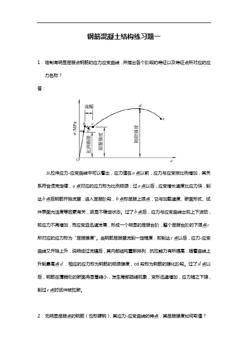 钢筋混凝土结构练习题及答案解析