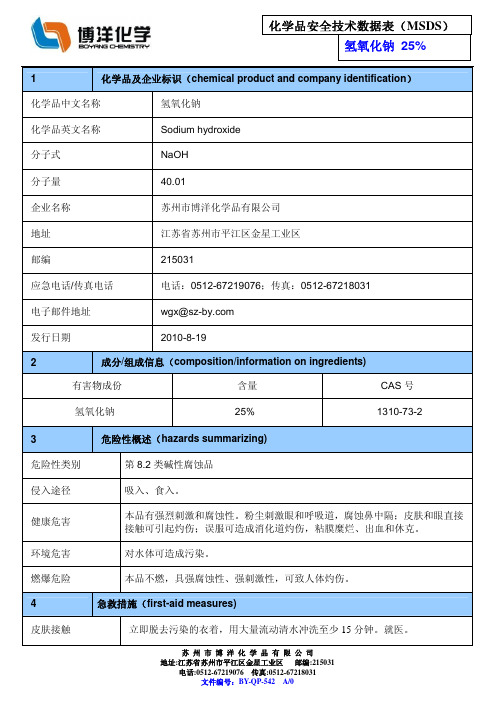 氢氧化钠 25% MSDS-542