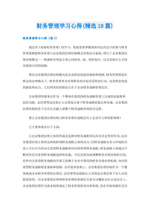 财务管理学习心得(精选10篇).doc