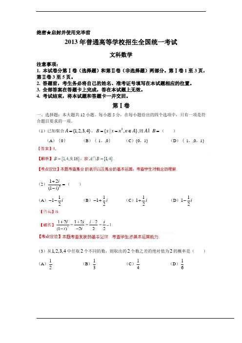 2013年高考真题——文科数学(新课标I卷)解析版(1)