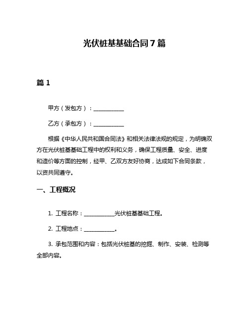 光伏桩基基础合同7篇