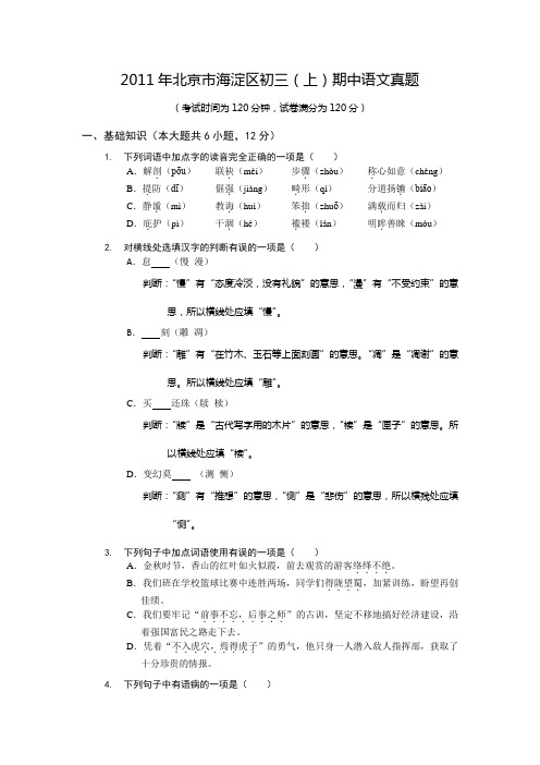 2011年北京市海淀区初三(上)期中语文真题