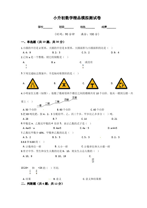 人教版六年级小升初《数学试题》含答案解析