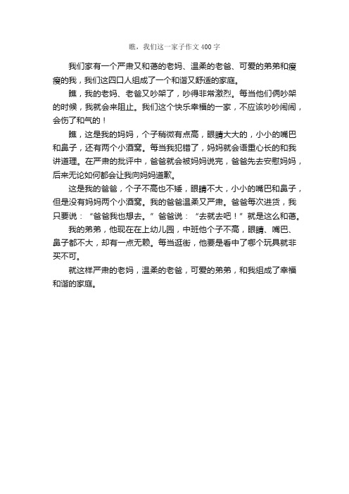 瞧，我们这一家子作文400字