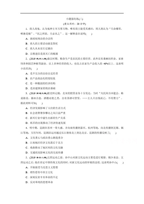 2020新课标高考历史二轮专题版练习：小题强化练(三) Word版含解析