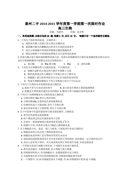 江苏省泰州市第二中学2015届度高三上学期第一次限时作业生物试题 Word版含答案