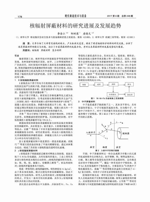 核辐射屏蔽材料的研究进展及发展趋势