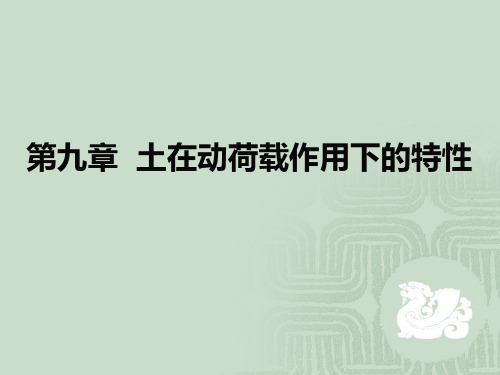 第九章 土在动荷载作用下的特性