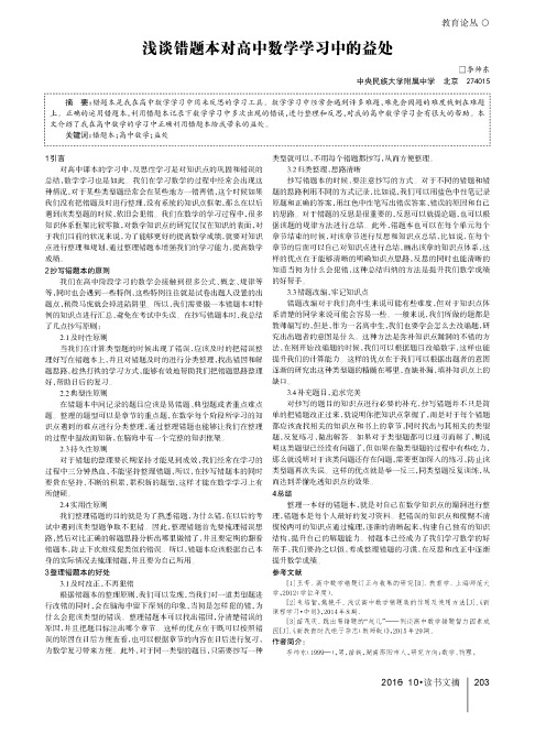 浅谈错题本对高中数学学习中的益处