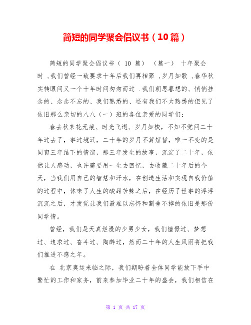 简短的同学聚会倡议书(10篇)