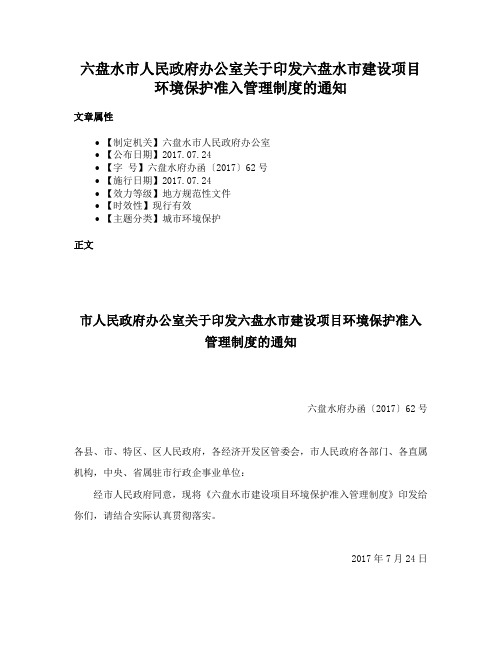 六盘水市人民政府办公室关于印发六盘水市建设项目环境保护准入管理制度的通知