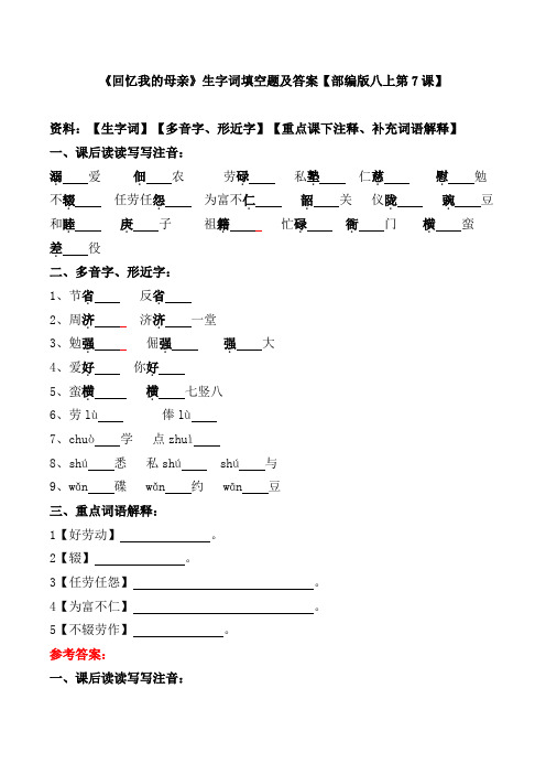 《回忆我的母亲》生字词填空题及答案【部编版八上第7课】