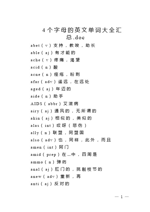 4个字母的英文单词大全汇总.doc