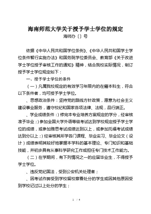 海南师范大学关于授予学士学位的规定