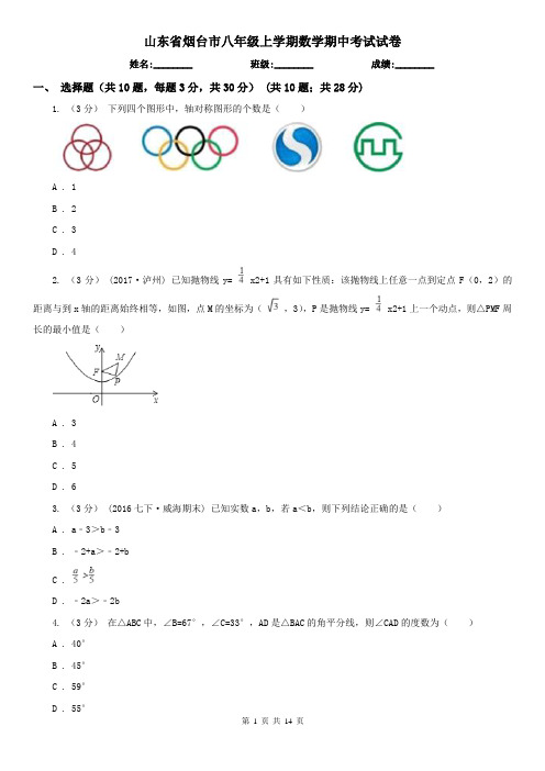 山东省烟台市八年级上学期数学期中考试试卷