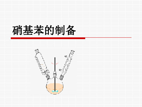 硝基苯的制备