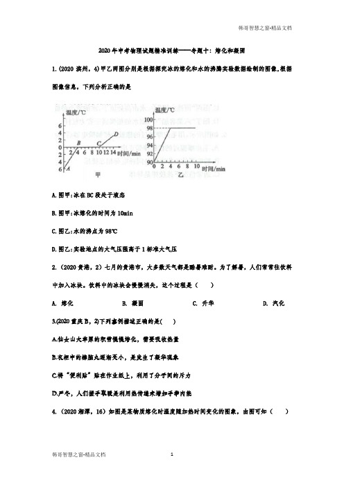 2020年中考物理试题精准训练——专题十：熔化和凝固