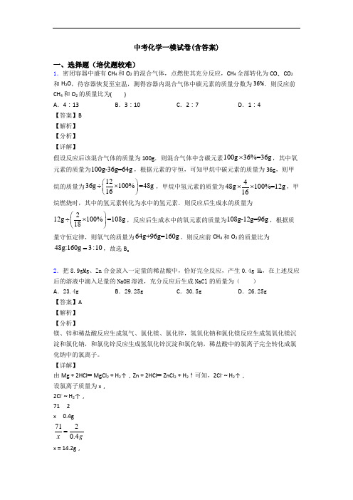 中考化学一模试卷(含答案)